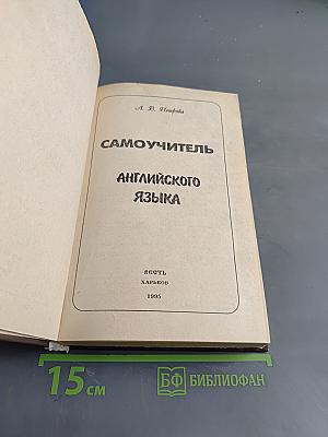 Самоучитель английского языка