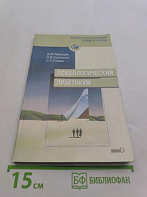Психологический практикум