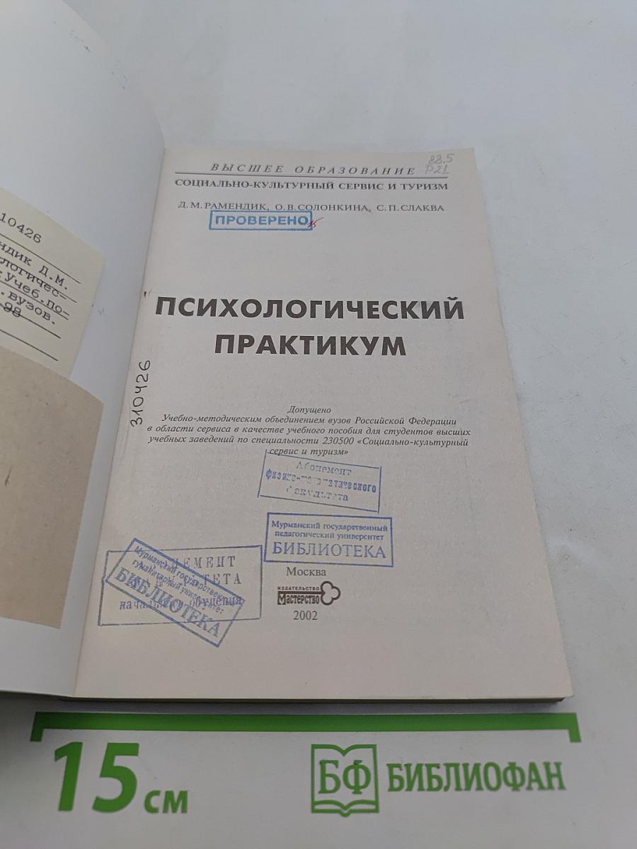 Психологический практикум