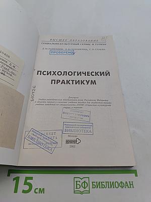 Психологический практикум