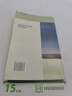 Психологический практикум