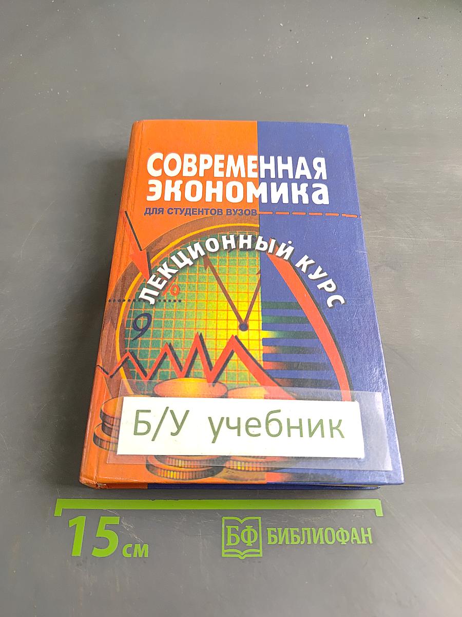 Современная экономика. Лекционный курс
