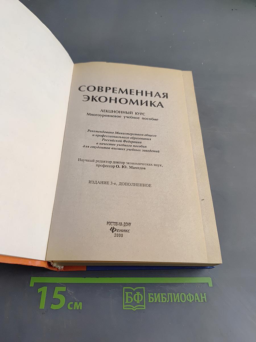 Современная экономика. Лекционный курс