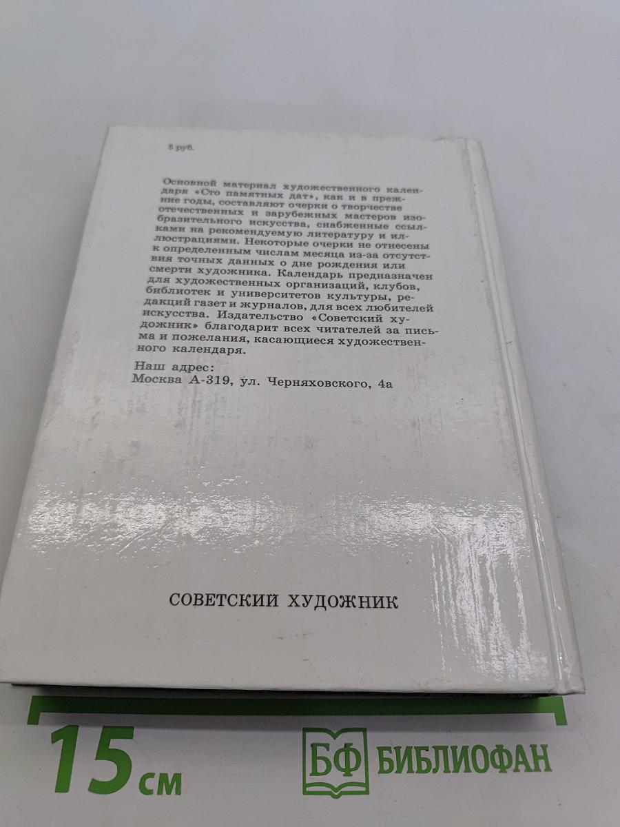 Сто памятных дат. Художественный календарь