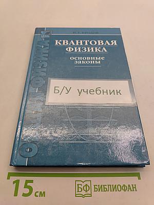 Квантовая физика. Основные законы
