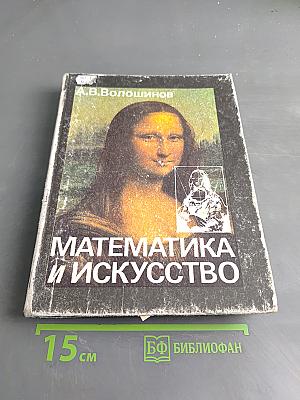 Математика и искусство