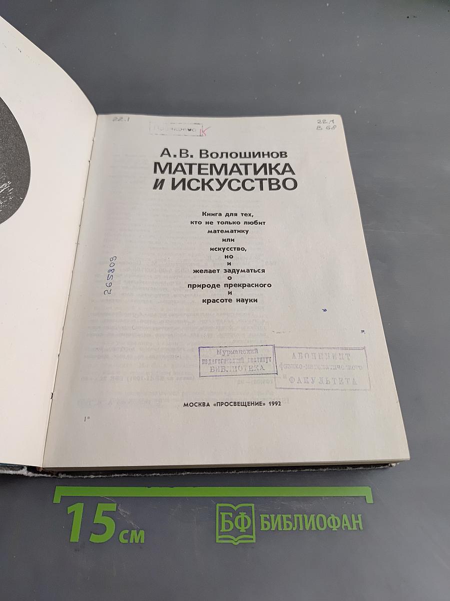 Математика и искусство