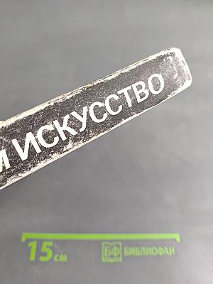 Математика и искусство