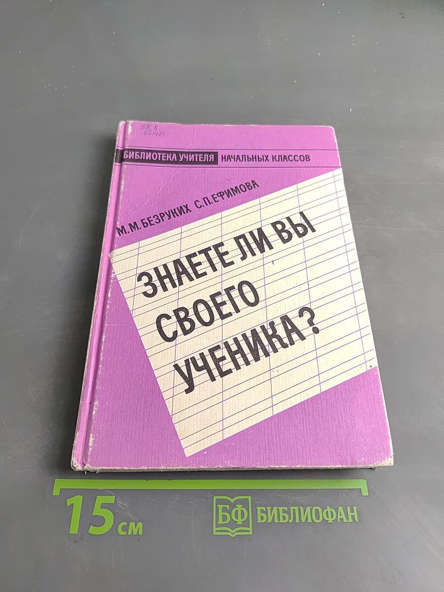 Знаете ли вы своего ученика?
