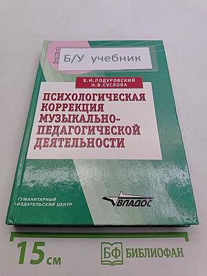 Психологическая коррекция музыкально-педагогической деятельности