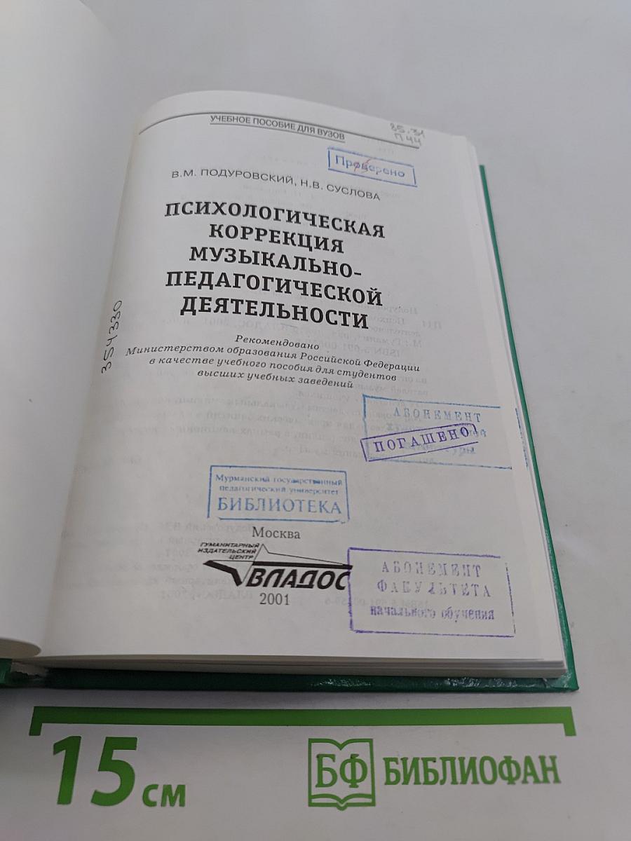 Психологическая коррекция музыкально-педагогической деятельности