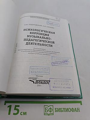 Психологическая коррекция музыкально-педагогической деятельности