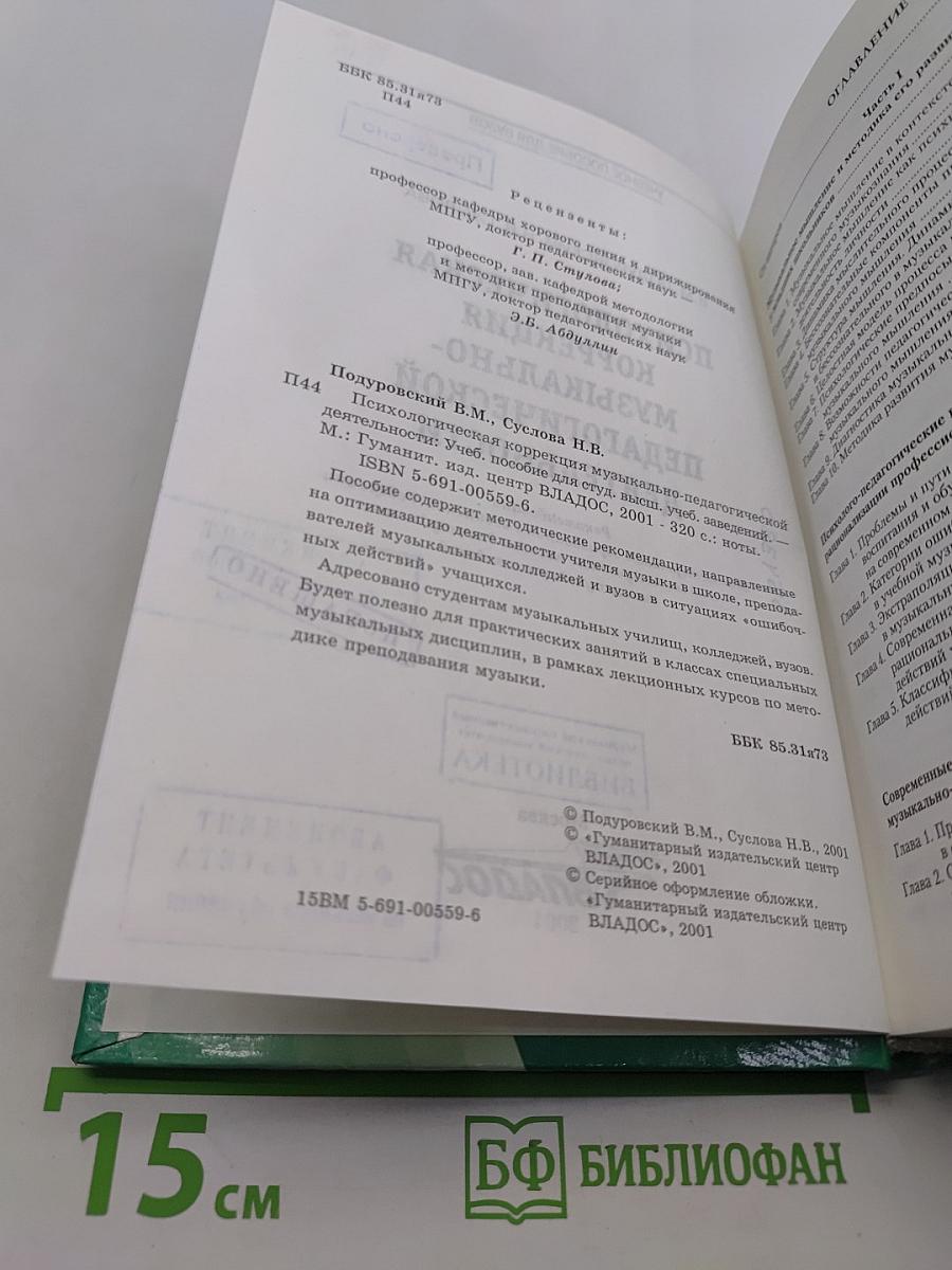 Психологическая коррекция музыкально-педагогической деятельности