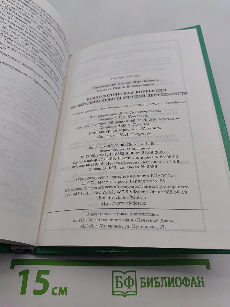 Психологическая коррекция музыкально-педагогической деятельности
