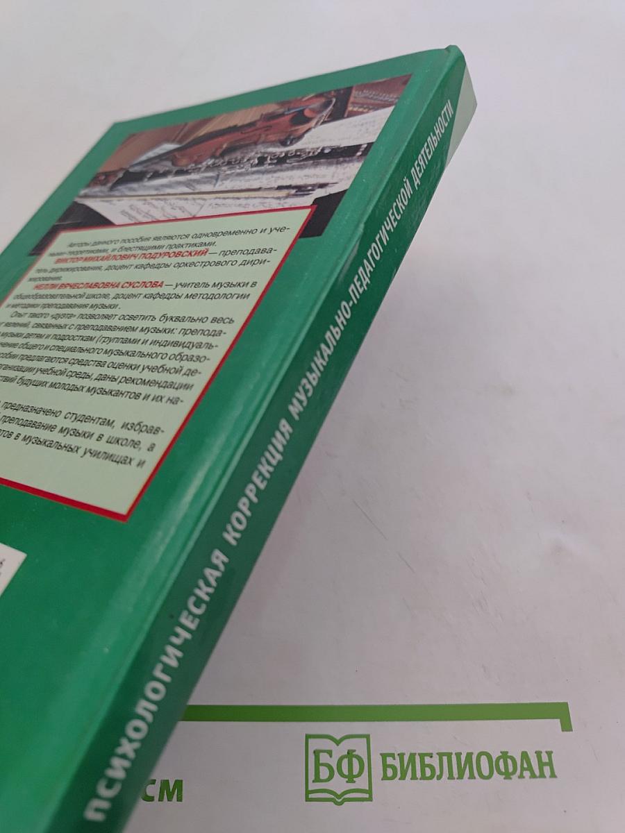 Психологическая коррекция музыкально-педагогической деятельности