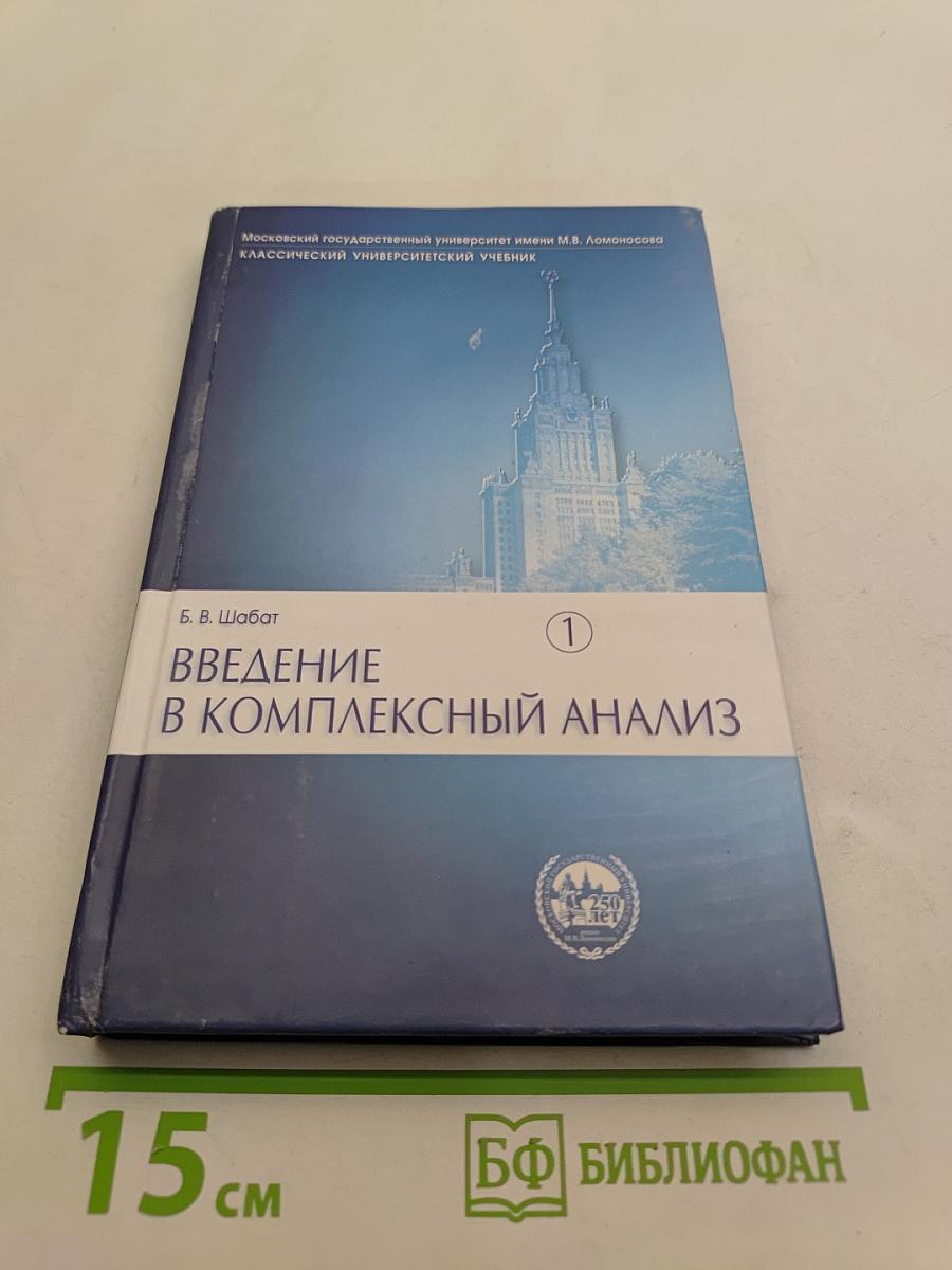 Введение в комплексный анализ. Часть 1. Функции одного переменного