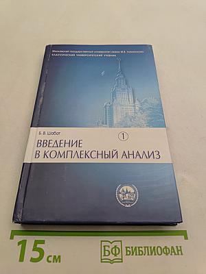Введение в комплексный анализ. Часть 1. Функции одного переменного
