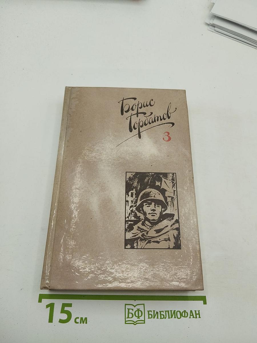 Борис Горбатов. Собрание сочинений в четырех томах. Том 3. Произведения военных лет