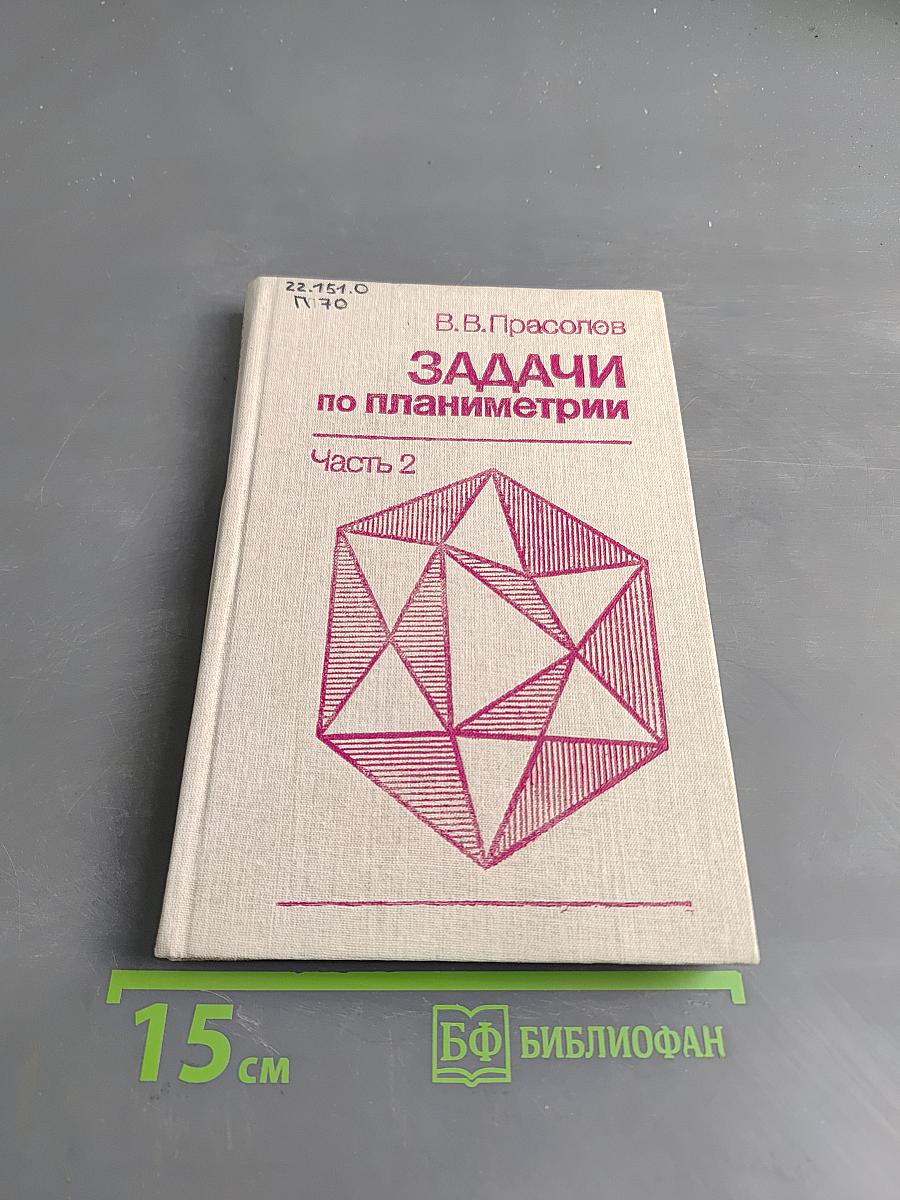 Задачи по планиметрии. Часть 2