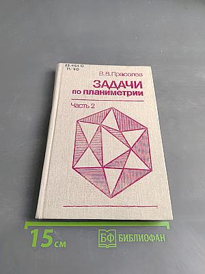 Задачи по планиметрии. Часть 2