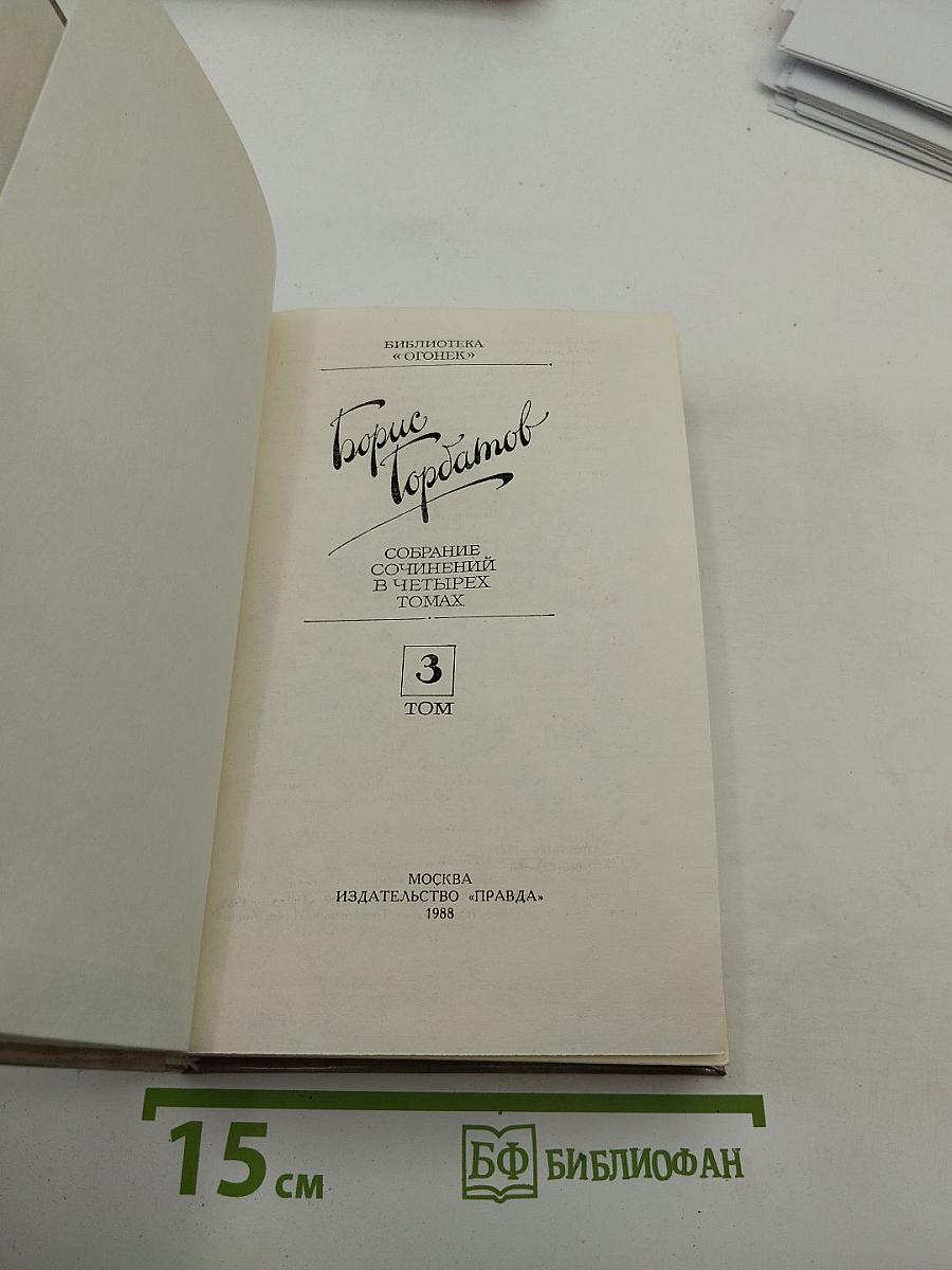 Борис Горбатов. Собрание сочинений в четырех томах. Том 3. Произведения военных лет