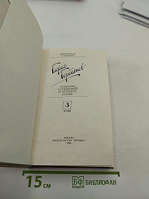 Борис Горбатов. Собрание сочинений в четырех томах. Том 3. Произведения военных лет