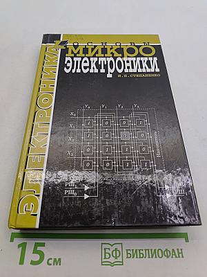 Основы микроэлектроники