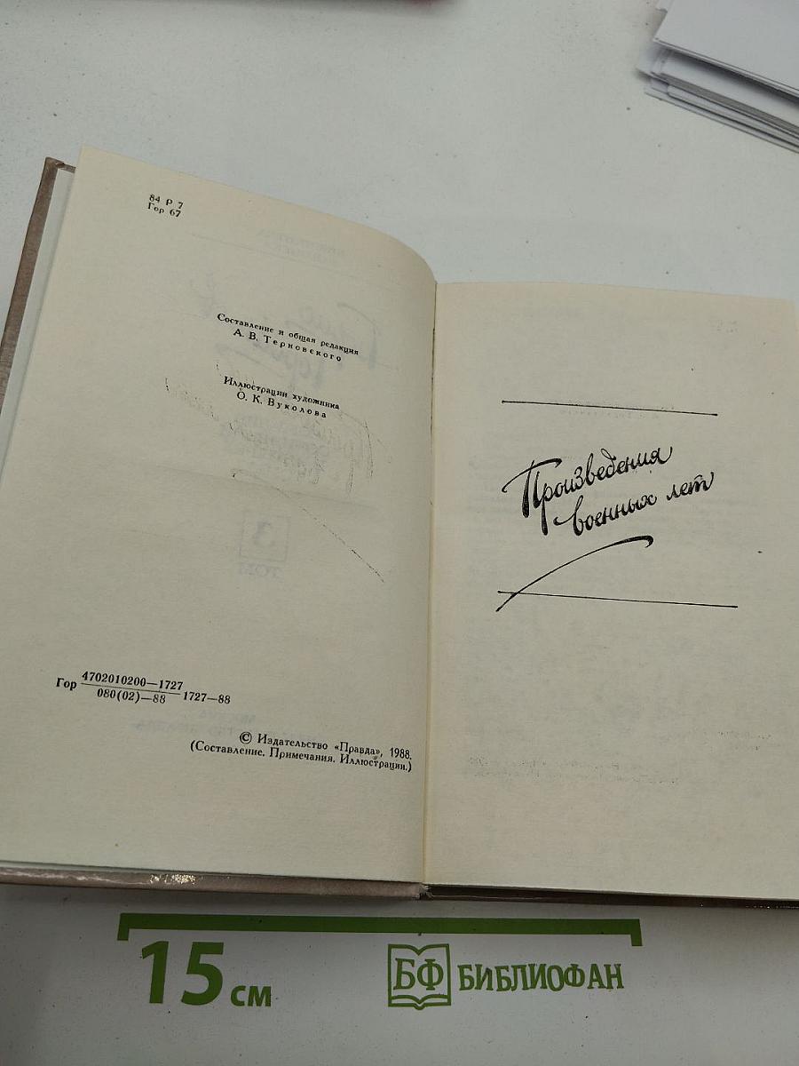 Борис Горбатов. Собрание сочинений в четырех томах. Том 3. Произведения военных лет