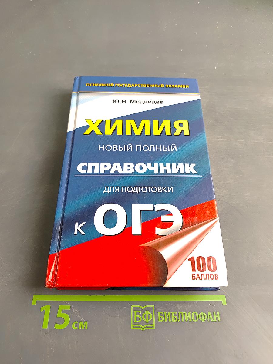 Химия. Новый полный справочник для подготовки к ОГЭ