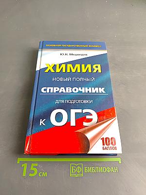 Химия. Новый полный справочник для подготовки к ОГЭ