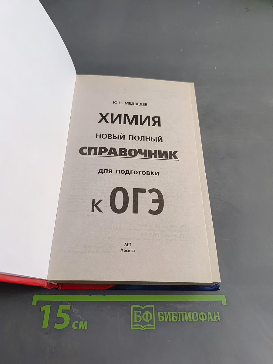 Химия. Новый полный справочник для подготовки к ОГЭ