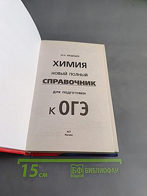 Химия. Новый полный справочник для подготовки к ОГЭ