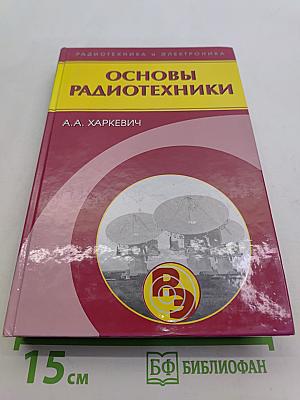 Основы радиотехники