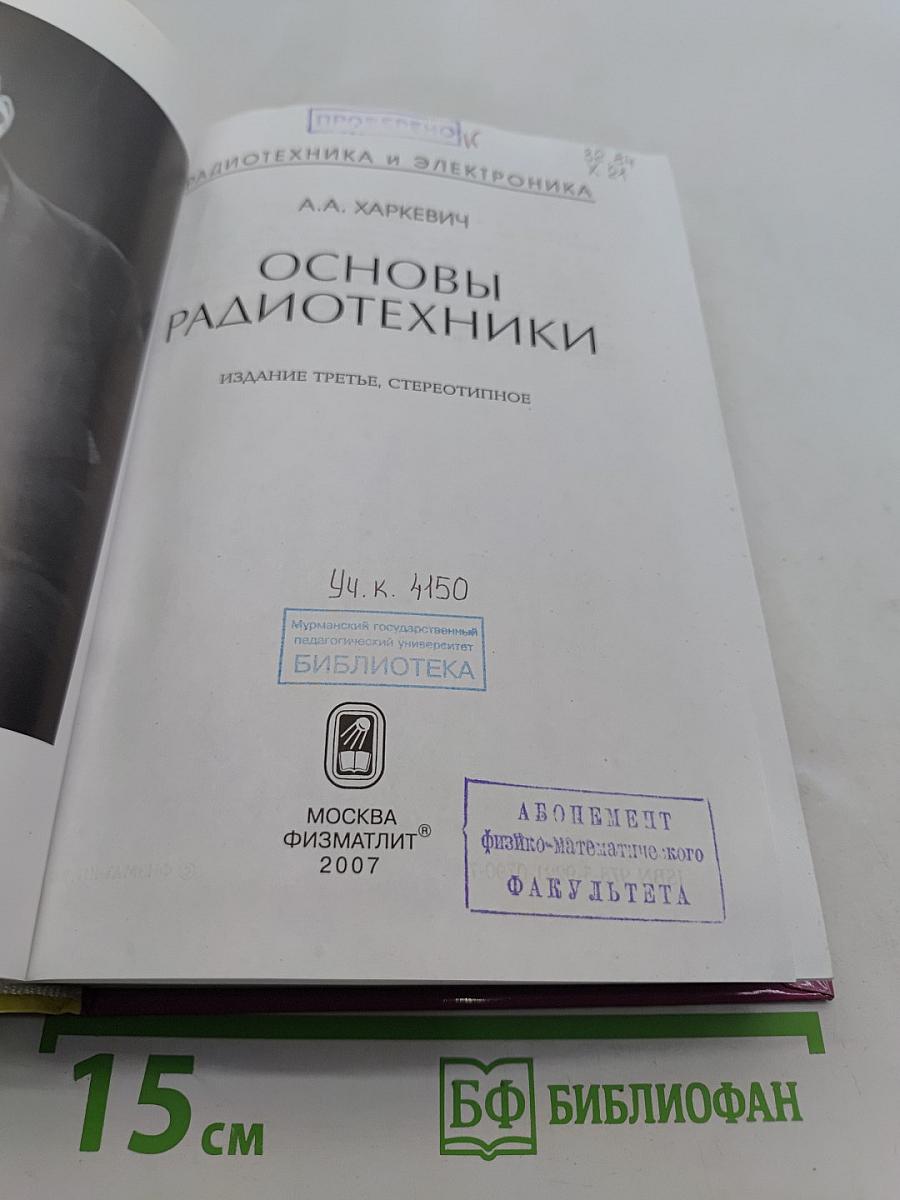 Основы радиотехники