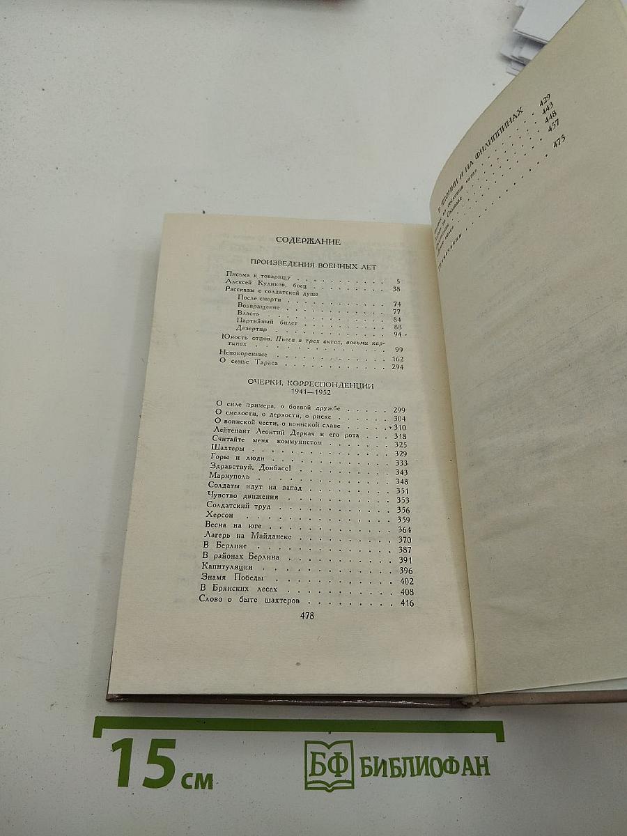 Борис Горбатов. Собрание сочинений в четырех томах. Том 3. Произведения военных лет