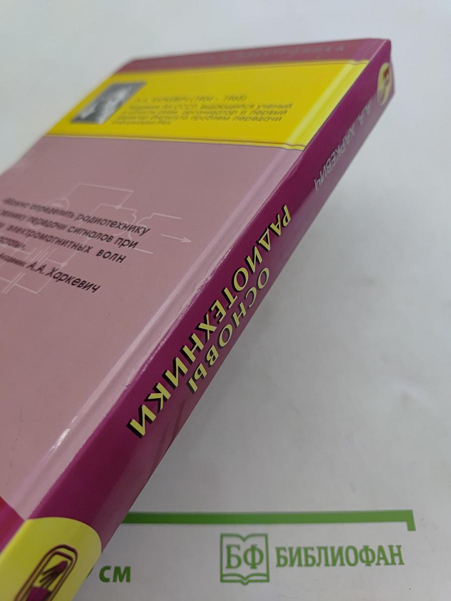 Основы радиотехники