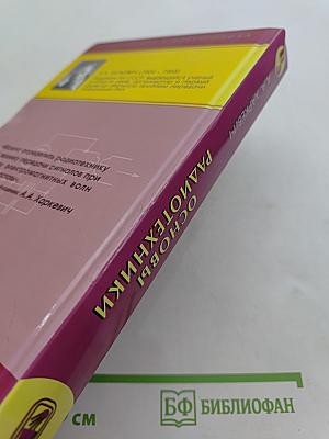 Основы радиотехники