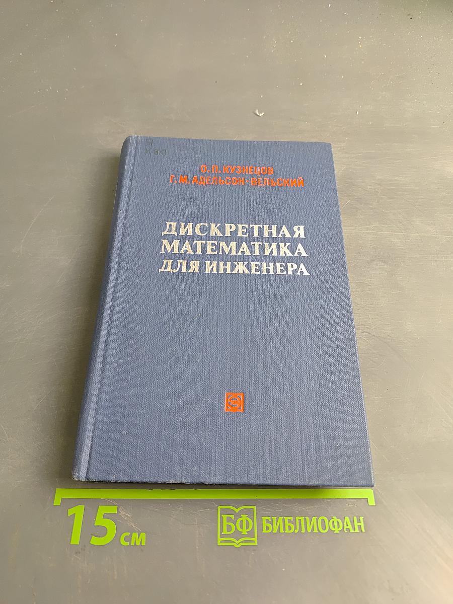 Дискретная математика для инженера