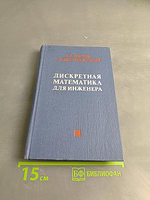 Дискретная математика для инженера