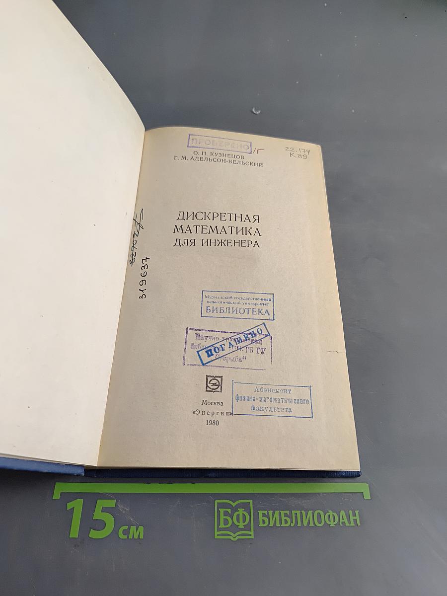 Дискретная математика для инженера