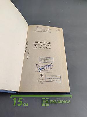Дискретная математика для инженера