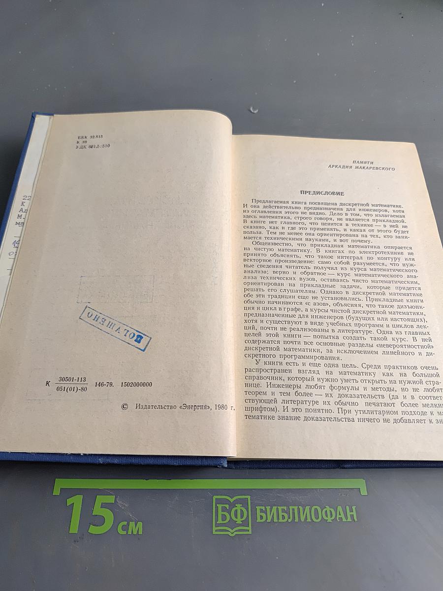 Дискретная математика для инженера