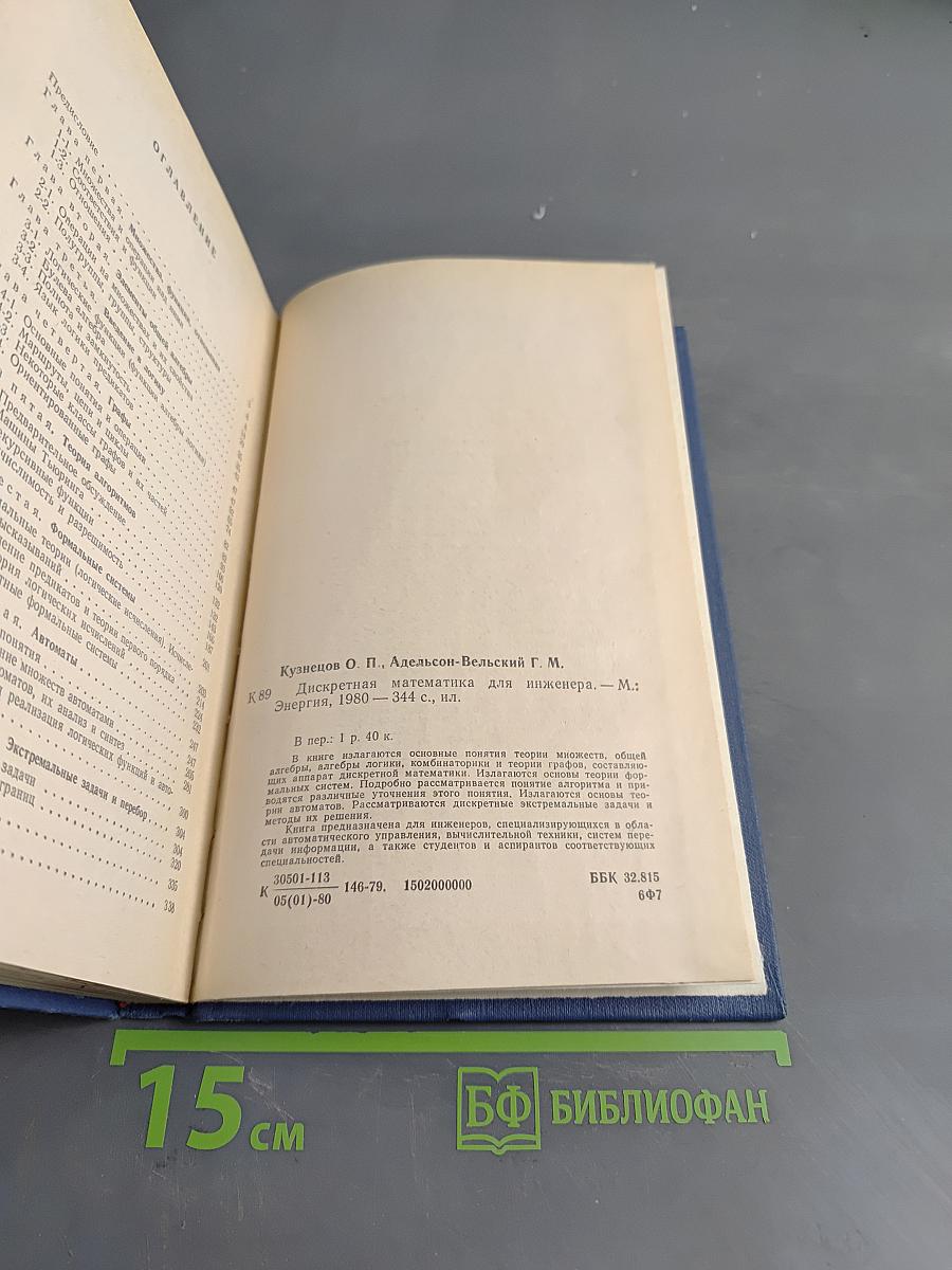 Дискретная математика для инженера