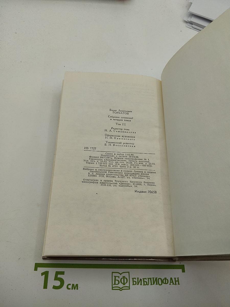 Борис Горбатов. Собрание сочинений в четырех томах. Том 3. Произведения военных лет