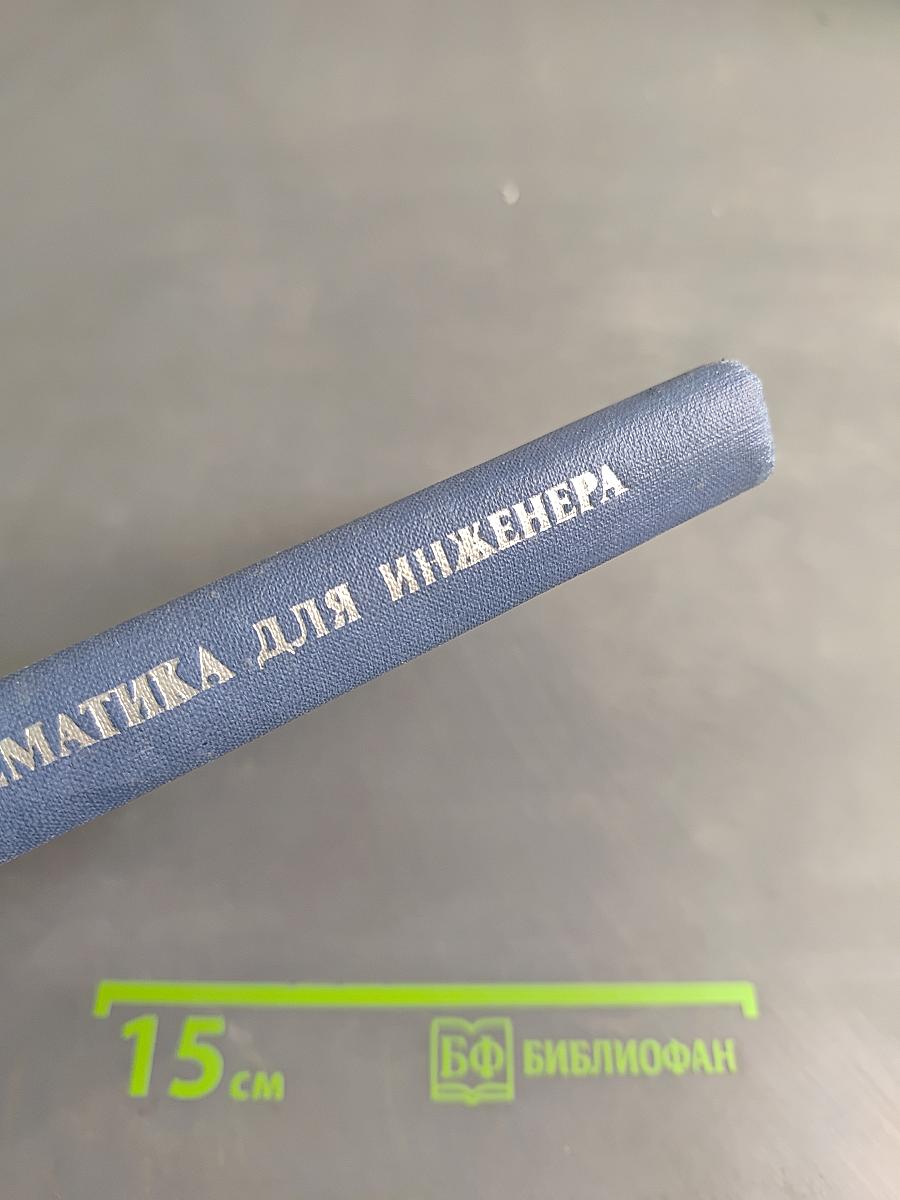 Дискретная математика для инженера