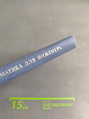 Дискретная математика для инженера