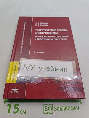 Теоретические основы электротехники. Теория электрических цепей и электромагнитного поля