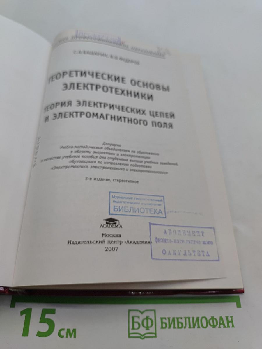 Теоретические основы электротехники. Теория электрических цепей и электромагнитного поля