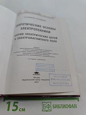 Теоретические основы электротехники. Теория электрических цепей и электромагнитного поля