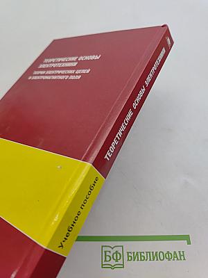 Теоретические основы электротехники. Теория электрических цепей и электромагнитного поля